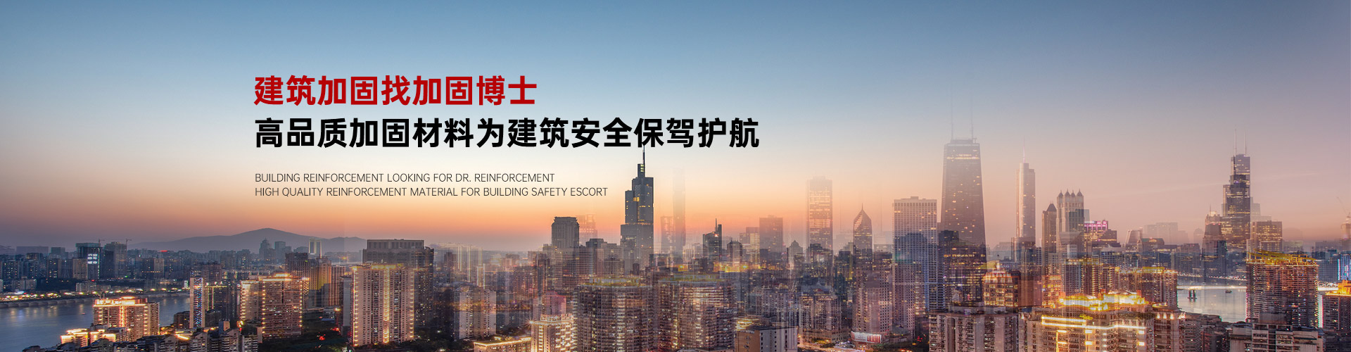 建筑加固找加固博士高品質加固材料為建筑安全保駕護航