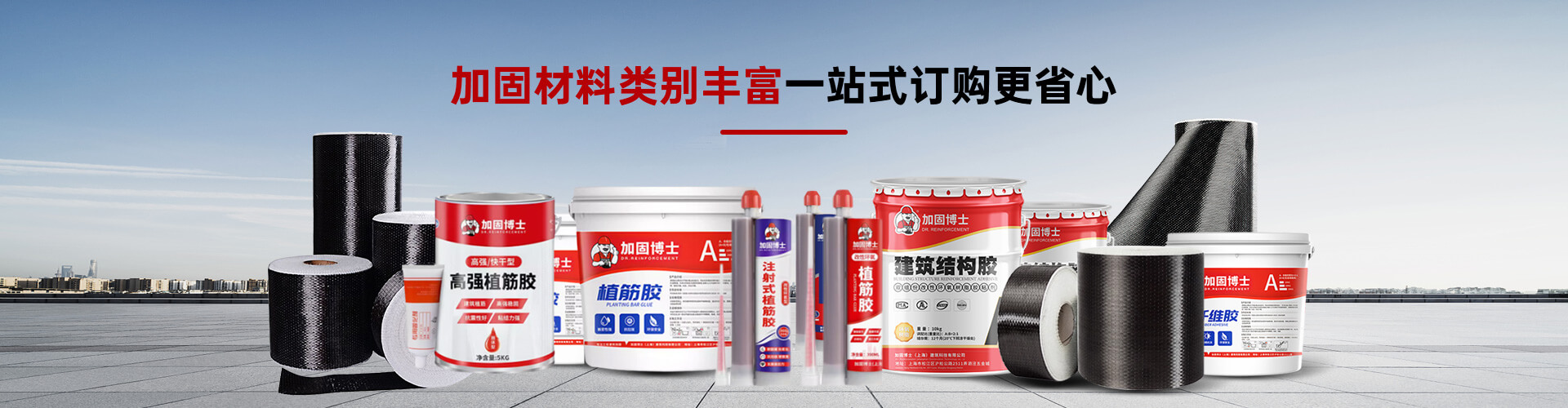 加固博士加固材料類別豐富一站式訂購更省心