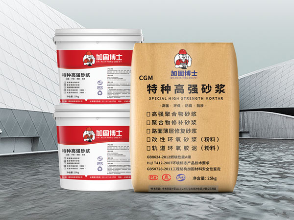 特種高強(qiáng)砂漿